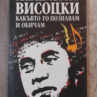 Книги Биографии: Ала Демидова - Висоцки - какъвто го познавам и обичам, снимка 1 - Специализирана литература - 39347307