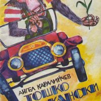 Тошко Африкански - Ангел Каралийчев, снимка 1 - Детски книжки - 44184350