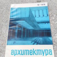 Продавам списание Архитектура, снимка 11 - Списания и комикси - 44445621