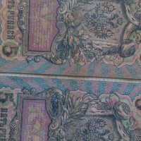 Банкноти стари руски 24189, снимка 5 - Нумизматика и бонистика - 33868044