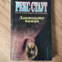 Рекс Стаут - "Златните паяци" , снимка 1 - Художествена литература - 41914839