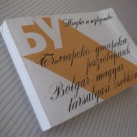 Книга "Българско-унгарски разговорник-С.Анастасова"-256 стр., снимка 11 - Чуждоезиково обучение, речници - 40697468