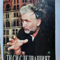Ти си следващият,  Любомир Левчев, снимка 1 - Българска литература - 41626150