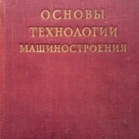 Основы технологии машиностроения В. М. Кован, снимка 1 - Специализирана литература - 33912657