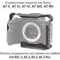 Алуминиева клетка за фотоапарати Sony А7 II, А7 III, А7 IV, А7 SIII, А7 RV, снимка 1 - Чанти, стативи, аксесоари - 41675608