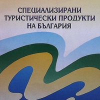 Специализирани туристически продукти на България, снимка 1 - Специализирана литература - 38894422
