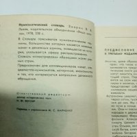 "Нумизматичен речник", снимка 5 - Енциклопедии, справочници - 41758721