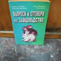 въпроси и отговори по зайцевъдство, снимка 2 - Други - 34327250