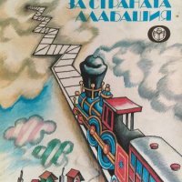 Приказки за страната - Алабашия Карл Сандбърг, снимка 1 - Детски книжки - 34703901