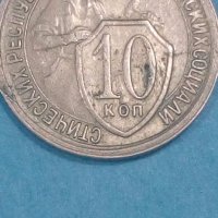 10 копеек1933 года Русия, снимка 1 - Нумизматика и бонистика - 44244972