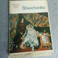  книжка shevchenko the russian museum, снимка 1 - Енциклопедии, справочници - 36360526