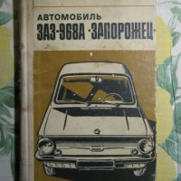  ЗАЗ 966 - авточасти и техническа литература, снимка 3 - Части - 36161284