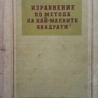 Изравнение по метода на най-малките квадрати Васил Пеевски, снимка 1 - Специализирана литература - 33935110