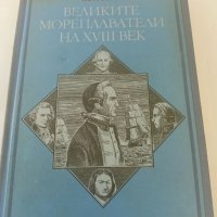 Великите мореплаватели на ХVlll век- Жул Верн, снимка 1 - Художествена литература - 42061520