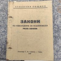 Продавам книга "Закони по извършване на водопровода Рила - София, снимка 1 - Специализирана литература - 42299691