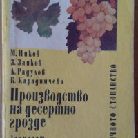 Производство на десертно грозде  М.Ников, снимка 1 - Специализирана литература - 35815060