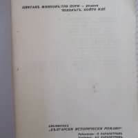 Книга "Човекътъ, който иде-книга 1-Цвѣтанъ Минковъ"-80 стр., снимка 2 - Художествена литература - 41496693