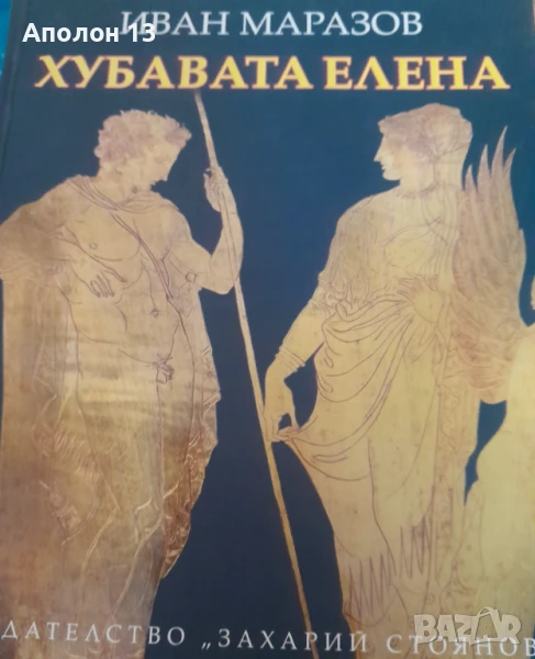 Хубавата Елена между Троя и ТракияИван Маразов, снимка 1