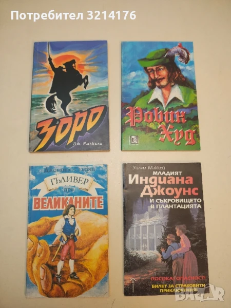 Гъливер при великаните - Джонатан Суифт, снимка 1