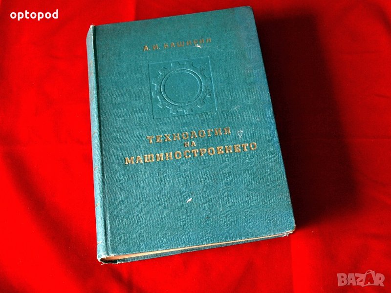 Технология на машиностроенето, Наука и Изкуство 1956г., снимка 1