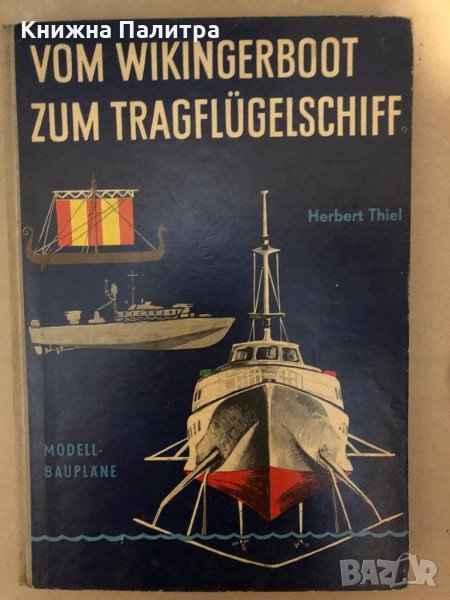 VOM WIKINGERBOOT ZUM TRAGFLÜGELSCHIFF-H.THIEL, снимка 1
