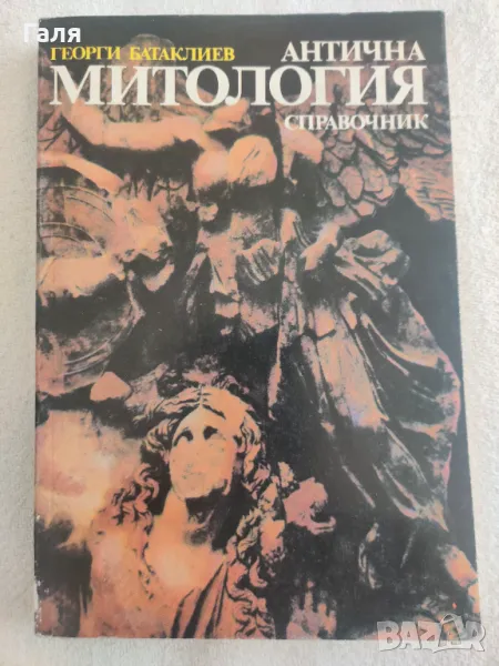 Антична Митология, Георги Батаклиев, снимка 1