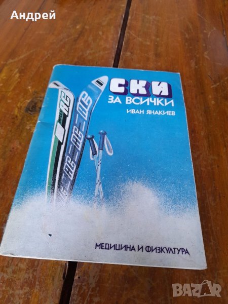 Книга Ски за всички, снимка 1
