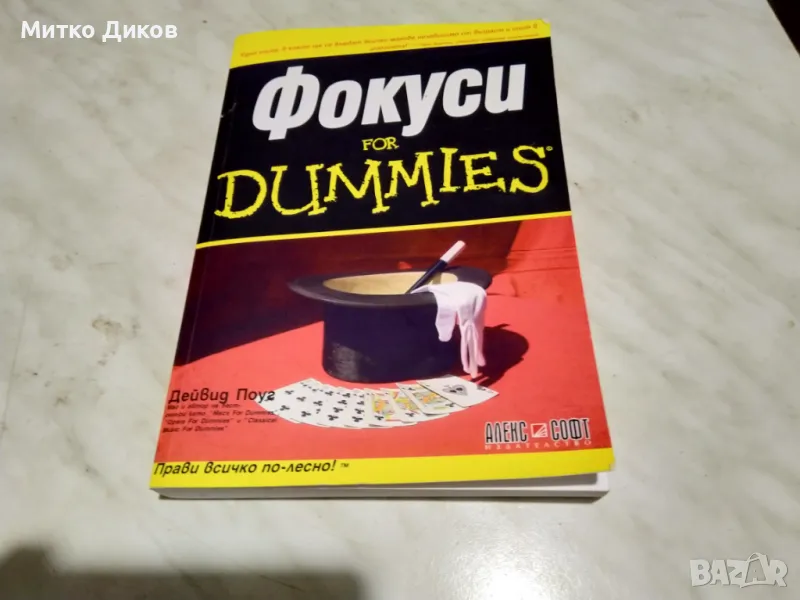 Фокуси for Dumies книга нова, снимка 1