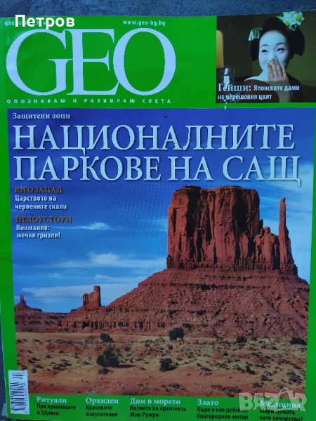 сп. GEO юли 2013, снимка 1