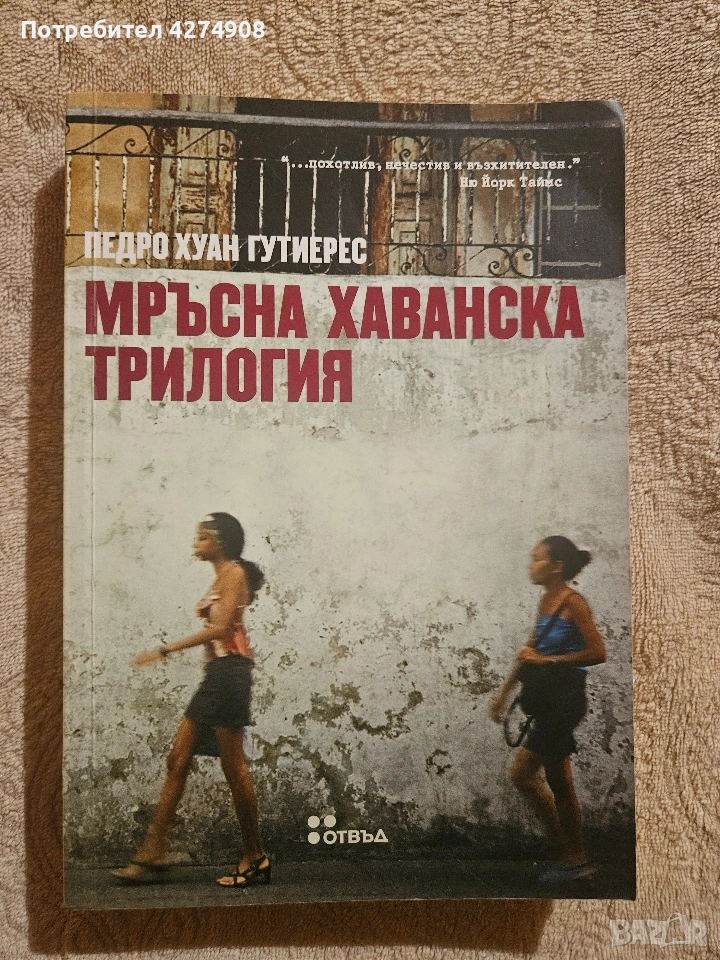 Мръсна Хаванска Трилогия - Педро Хуан Гутиерес , снимка 1