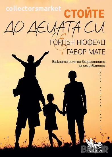 Стойте до децата си + книга ПОДАРЪК, снимка 1