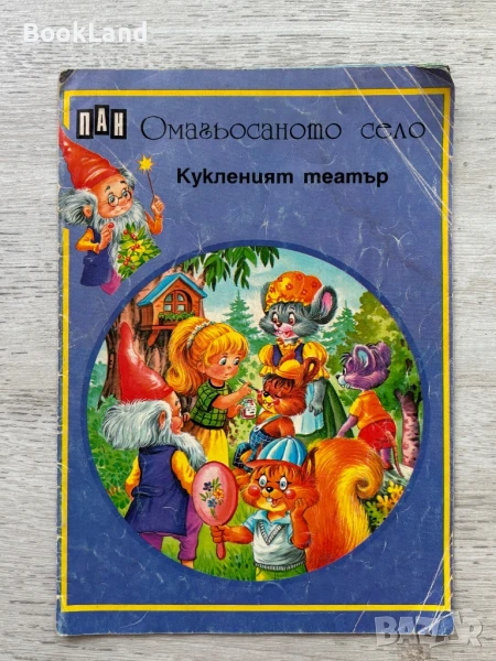 Омагьосаното село Кукленият театър , снимка 1
