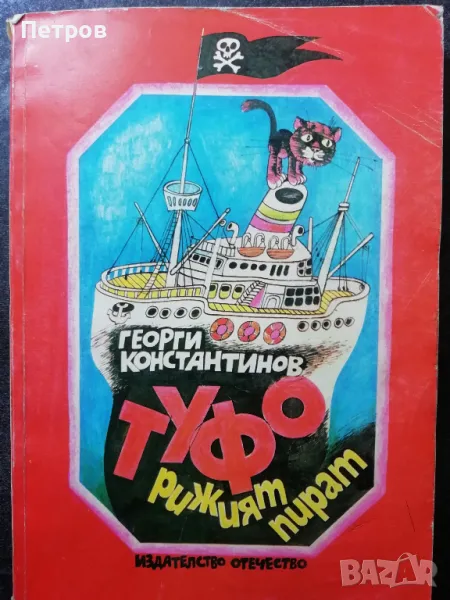 Туфо, рижият пират - Георги Константинов, снимка 1