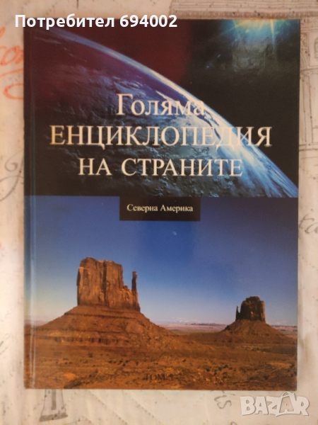 Голяма енциклопедия на страните , снимка 1