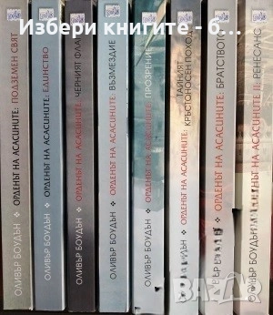 Орденът на асасините. Книга 1-8 Автор: Оливър Боудън, снимка 1
