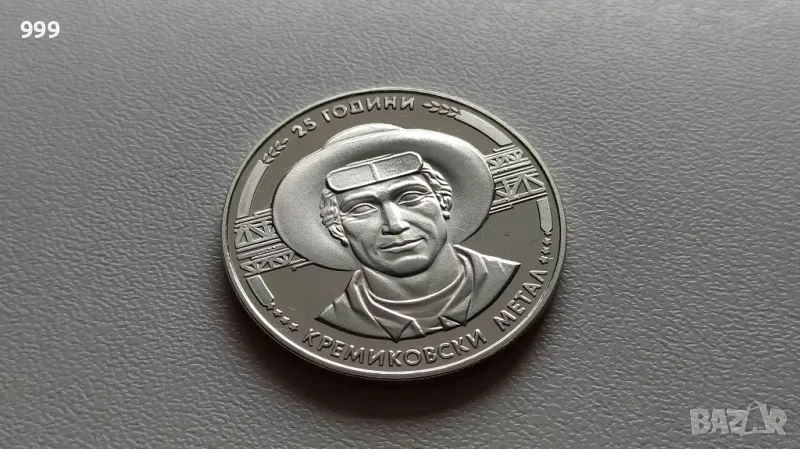 5 лева 1988 България - Възпоменателна - 25 години кремиковски метал, снимка 1