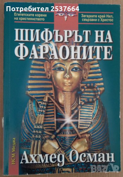 Шифърът на фараоните  Ахмед Осман, снимка 1