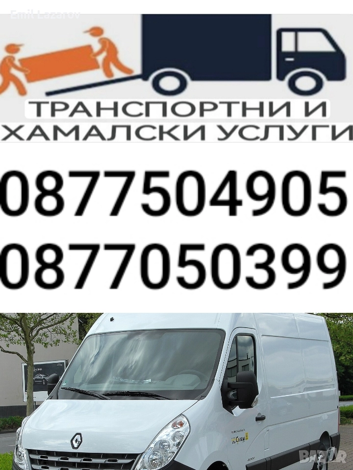 ТРАНСПОРТНИ УСЛУГИ В СОФИЯ И ОКОЛНОСТИТЕ , снимка 1