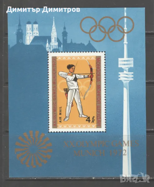 Монголия 1972г. - Олимпийски игри Мюнхен 72г.  блок, снимка 1