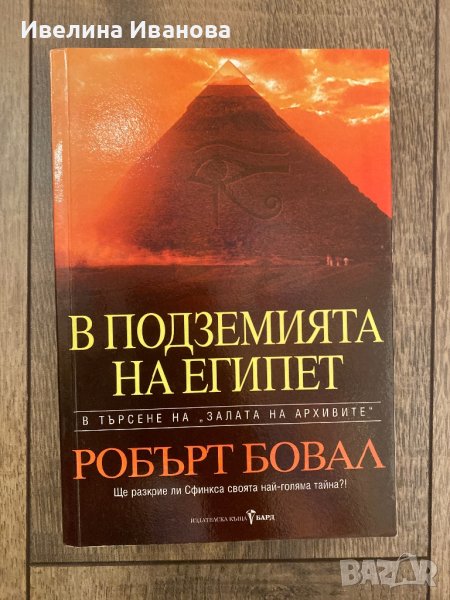 В подземията на Египет, снимка 1