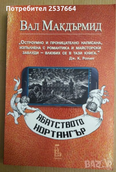 Абатството Нортангър  Вал Макдърмид, снимка 1