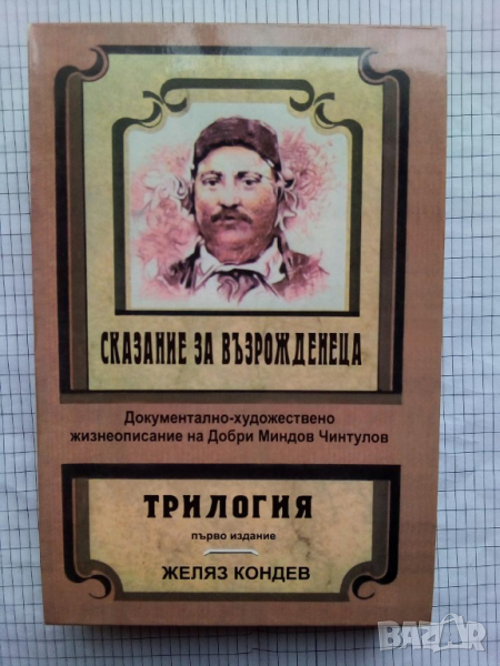 Сказание за възрожденеца - Желяз Кондев (три книги), снимка 1