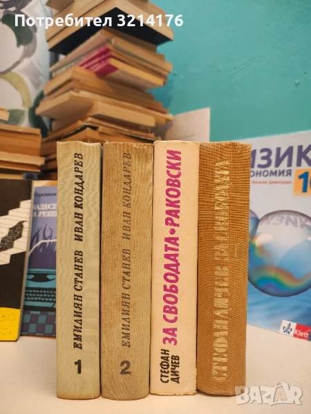 За свободата. Книга 1-2 - Стефан Дичев, снимка 1