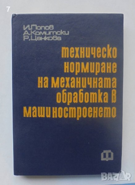 Книга Техническо нормиране на механичната обработка в машиностроенето - Иван Попов и др. 1974 г., снимка 1