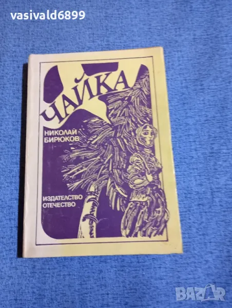 Николай Бирюков - Чайка , снимка 1