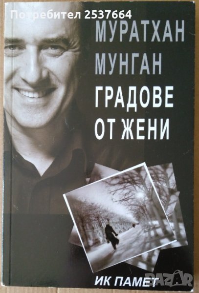 Градове от жени  Муратхан Мунган , снимка 1