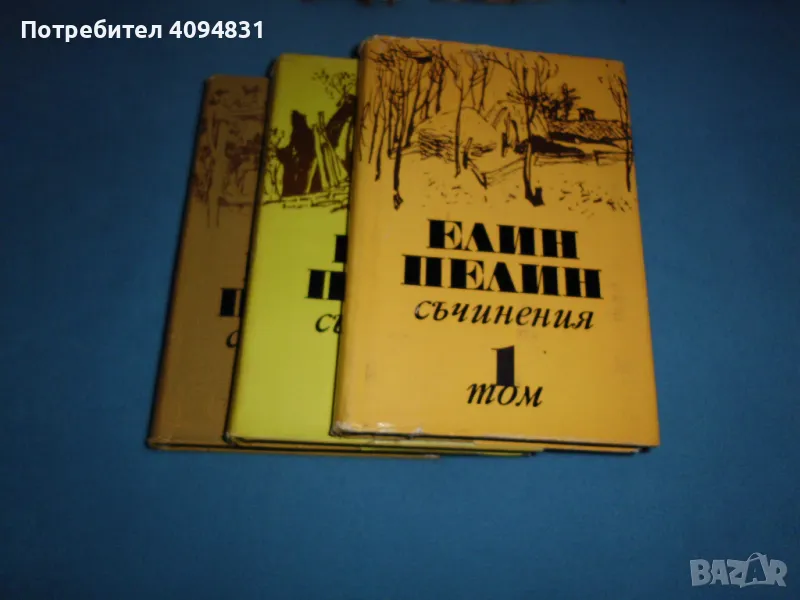 Елин Пелин Съчинения, том 1 - 3, снимка 1