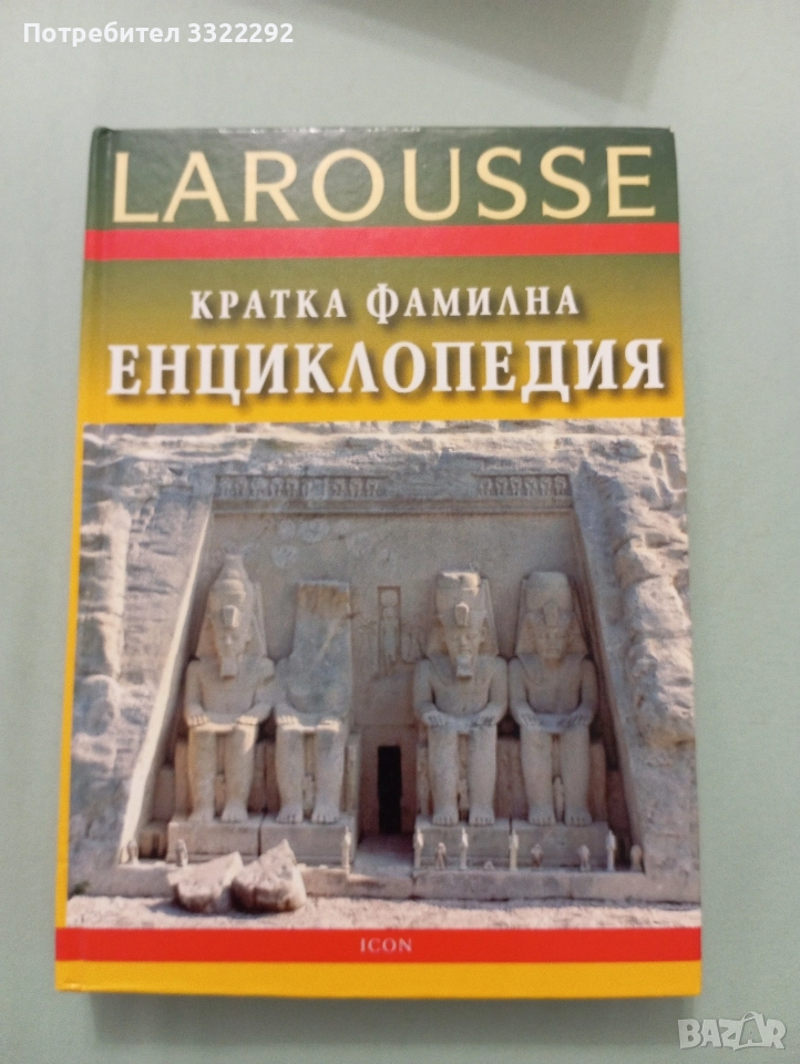 Larousse Кратка фамилна енциклопедия, 2004,ICON, снимка 1