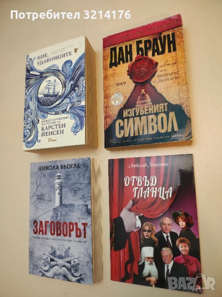 Изгубеният символ - Дан Браун, снимка 1