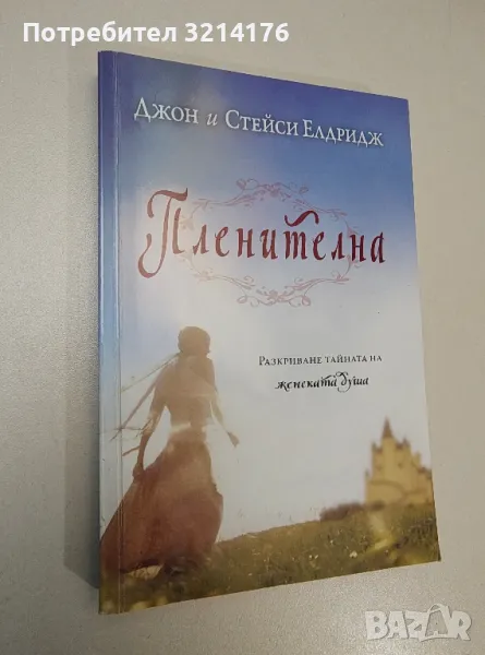 Пленителна: Разкриване тайната на женската душа - Джон и Стейси Елдридж, снимка 1